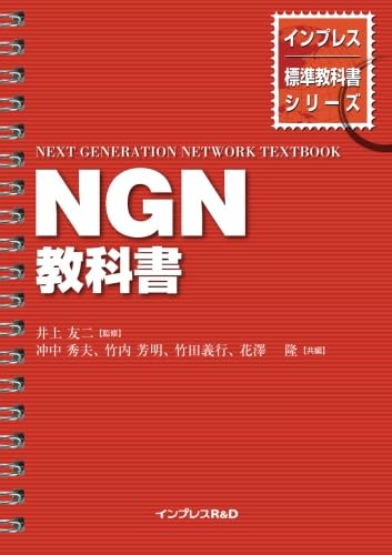 Amazon.co.jp: NGN教科書 : 井上 友二, 冲中 秀夫, 竹内 芳明
